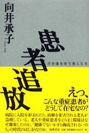 患者追放―行き場を失う老人たち