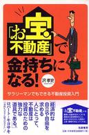 「お宝不動産」で金持ちになる！ - サラリーマンでもできる不動産投資入門