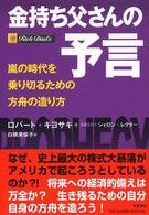 金持ち父さんの予言 - 嵐の時代を乗り切るための方舟の造り方