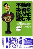 不動産投資を始める前に読む本 - 「お宝不動産」を手に入れよう