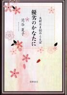 優劣のかなたに―大村はま６０のことば