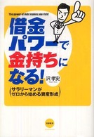 借金パワーで金持ちになる！ - サラリーマンがゼロから始める資産形成