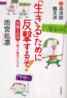 「生きる」ために反撃するぞ！―労働＆生存で困った時のバイブル