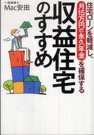 収益住宅のすすめ - 住宅ローンを軽減し、月１５万円の永久年金を確保する