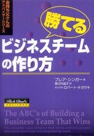 勝てるビジネスチームの作り方 金持ち父さんのアドバイザーシリーズ