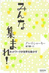 みんな集まれ！ - ネットワークが世界を動かす