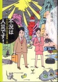 双書ｚｅｒｏ<br> 不況は人災です！―みんなで元気になる経済学・入門