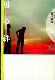 男の絆 - 明治の学生からボーイズ・ラブまで 双書ｚｅｒｏ