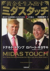 黄金を生み出すミダスタッチ - 成功する起業家になるための５つの教え