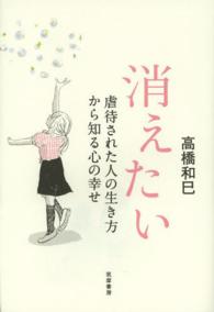 消えたい - 虐待された人の生き方から知る心の幸せ