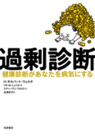 過剰診断 - 健康診断があなたを病気にする