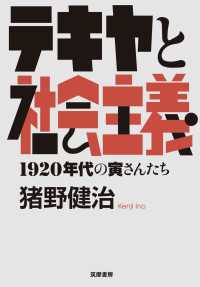 テキヤと社会主義―１９２０年代の寅さんたち