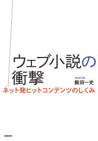 ウェブ小説の衝撃 - ネット発ヒットコンテンツのしくみ