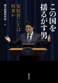 この国を揺るがす男―安倍晋三とは何者か