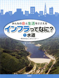 みんなの命と生活をささえるインフラってなに？ 〈１〉 水道～飲み水はどこからくる？～