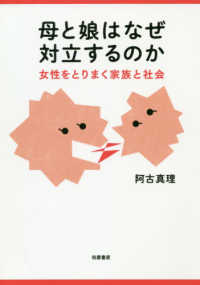 母と娘はなぜ対立するのか - 女性をとりまく家族と社会