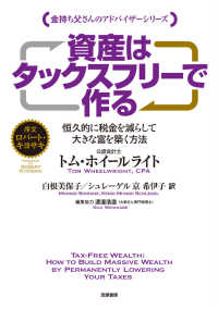 資産はタックスフリーで作る - 恒久的に税金を減らして大きな富を築く方法 金持ち父さんのアドバイザーシリーズ