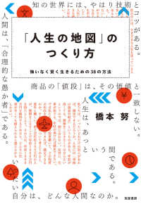 「人生の地図」のつくり方 - 悔いなく賢く生きるための３８の方法