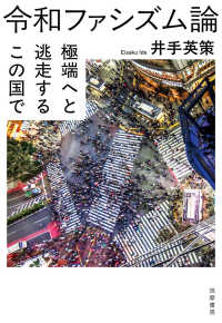 令和ファシズム論 - 極端へと逃走するこの国で 単行本
