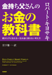 金持ち父さんのお金の教科書 - 親から子に伝える一生お金に困らない考え方