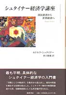 シュタイナー経済学講座 - 国民経済から世界経済へ