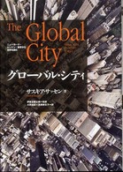 グローバル・シティ―ニューヨーク・ロンドン・東京から世界を読む