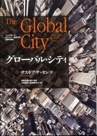 グローバル・シティ―ニューヨーク・ロンドン・東京から世界を読む