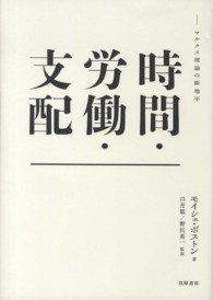 時間・労働・支配 - マルクス理論の新地平