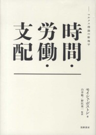 時間・労働・支配 - マルクス理論の新地平