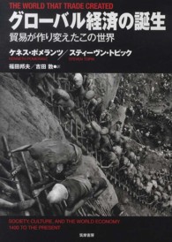 グローバル経済の誕生 - 貿易が作り変えたこの世界