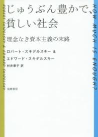 じゅうぶん豊かで、貧しい社会 - 理念なき資本主義の末路