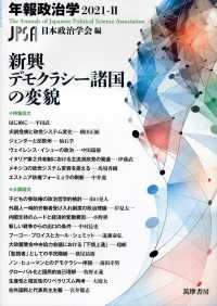 年報政治学<br> 年報政治学〈２０２１‐２〉新興デモクラシー諸国の変貌