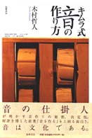 〈キムラ式〉音の作り方