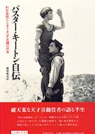 リュミエール叢書<br> バスター・キートン自伝―わが素晴らしきドタバタ喜劇の世界