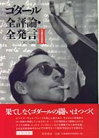 ゴダール全評論・全発言 〈２〉 １９６７－１９８５ リュミエール叢書