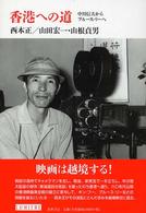 リュミエール叢書<br> 香港への道―中川信夫からブルース・リーへ