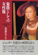 象徴としての女性像―ジェンダー史から見た家父長制社会における女性表象