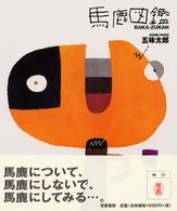 馬鹿図鑑