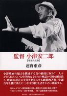 監督小津安二郎 （増補決定版）