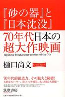 『砂の器』と『日本沈没』７０年代日本の超大作映画