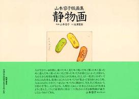静物画 - 山本容子版画集