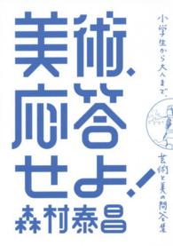 美術、応答せよ！ - 小学生から大人まで、芸術と美の問答集