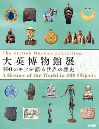 大英博物館展―１００のモノが語る世界の歴史