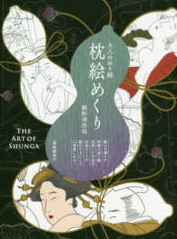 大人のぬり絵　枕絵めくり - ＴＨＥ　ＡＲＴ　ＯＦ　ＳＨＵＮＧＡ 単行本