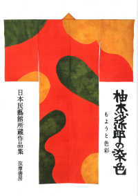 柚木沙弥郎の染色 - もようと色彩　日本民藝館所蔵作品集