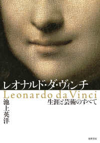 レオナルド・ダ・ヴィンチ―生涯と芸術のすべて