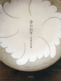 手のわざ　山本教行作品集