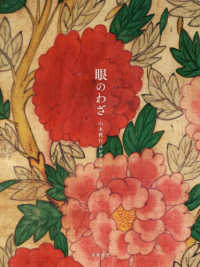 眼のわざ　山本教行コレクション