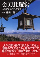 金刀比羅宮 - こんぴらさんへの招待