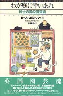 わが庭に幸いあれ - 紳士の国の園芸術